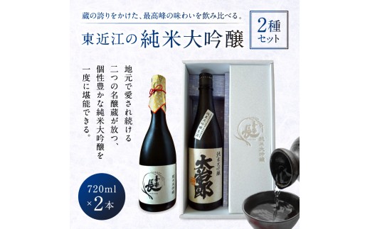 東近江の純米大吟醸2種セット(720ml 2本入り) こいずみ酒店 滋賀県 東近江市 B-A13 日本酒 飲み比べ セット 純米大吟醸 720ml 2本 地酒 滋賀 喜楽長 大治郎 辛口