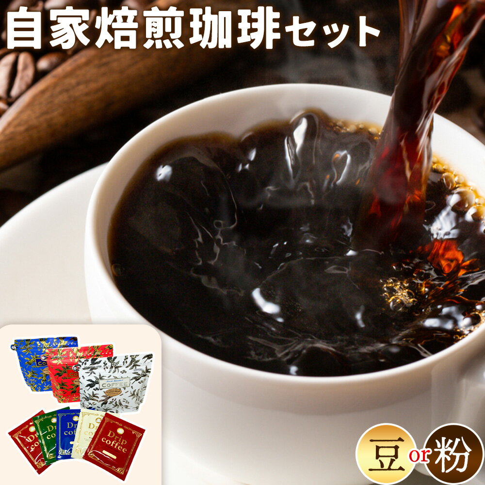 【ふるさと納税】自家焙煎珈琲ギフトセット 【豆】or【粉】 天草更生園珈琲工房麟泉 《90日以内に出荷予定(土日祝除く)》コーヒー ブレンド モカマタリ ブルマン ドリップ 熊本県