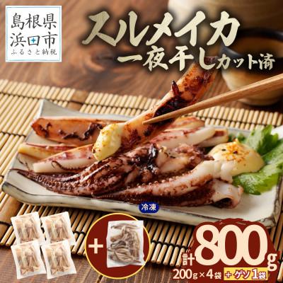 ふるさと納税 浜田市 島根県産スルメイカ一夜干しカット済　計800g (小分け200g×4袋)