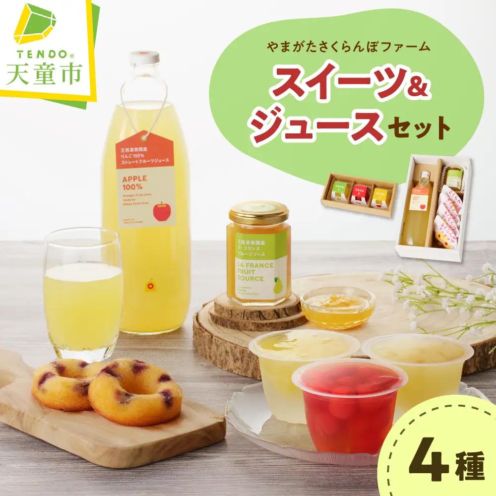 やまがたさくらんぼファーム スイーツ&ジュースセット