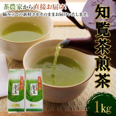 ふるさと納税 南九州市 茶農家から直接お届け!知覧茶煎茶1kg