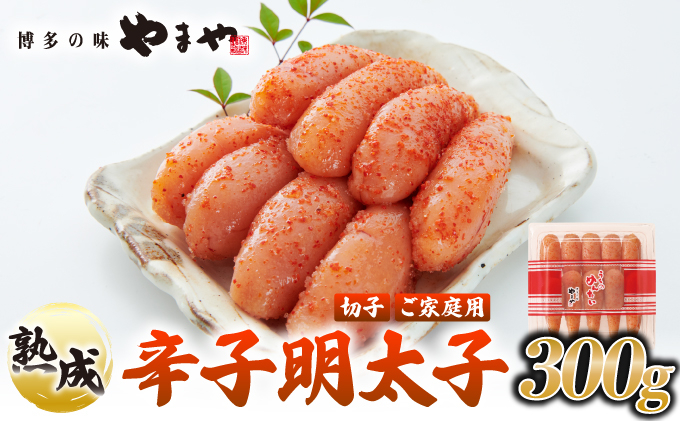 寄附額改定↓ うちのめんたい 切子込 300g【やまや】 300g