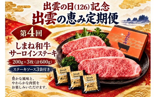 出雲の日（126）記念 出雲の恵み定期便（全4回）