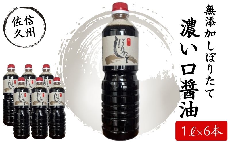 極上しぼりたて醤油1L×6本 調味料 しょうゆ ＜北海道、沖縄県、離島は配送不可＞【 無添加 濃口醤油 濃い口醤油 長野県 佐久市 】