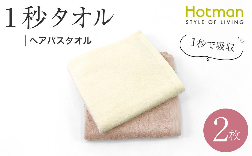 
            【1秒タオル】ホットマンカラー ヘアバスタオル2枚セット
          