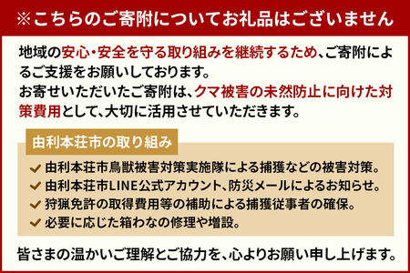 【返礼品なし】秋田県由利本荘市 クマ被害対策支援 9,000円