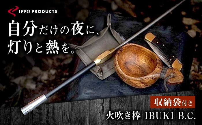 
                  火吹き棒《IPPOPRODUCTS》IBUKI B.C.（イブキ ビーシー）アウトドア キャンプ ソロキャンプ キャンプ用品 ギフト 贈り物 おすすめ 人気 ファイヤーブラスター 焚き火 焚火 ギア 道具 デザイン シンプル コンパクト 軽量 伸縮式 日本製 国産 ファミリーキャンプ グランピング BBQ バーベキュー 広島県福山市/池田鉄工有限会社[BAEI005]
                