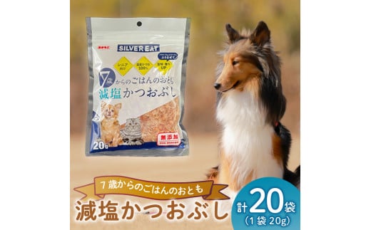 鰹節 鰹 かつお おやつ 猫 犬 国産 減塩 ごはん ペット タンパク質 シニア 20g  ペット用品 ペットフード 犬のおやつ 猫おやつ 犬用 猫用 ペット用 ご褒美 沼津 静岡 秋元水産