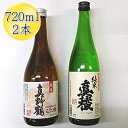 【ふるさと納税】佐渡の純米720ml×2本セット　真稜 純米酒＆真野鶴 純米酒 鶴