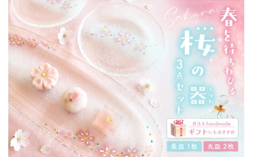 桜の器 長皿・丸皿2枚の3点セット【ガラス皿 サラダ フルーツ デザート スイーツ アイス 透明感 花柄 おもてなし ハンドメイド】K003149