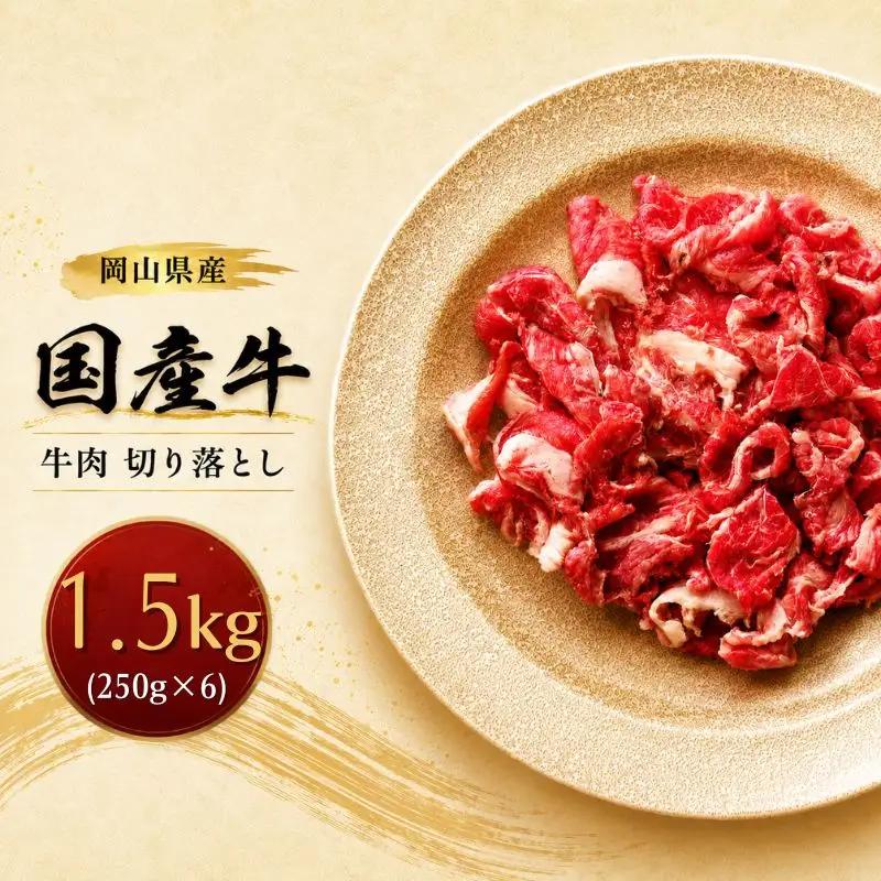 岡山県産 国産牛 牛肉 切り落とし 1.5kg(250g×6)　岡山県産 国産牛 ギフト お歳暮 プレゼント 【ymmt006-01】