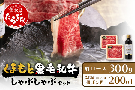 くまもと 黒毛和牛 しゃぶしゃぶ セット 合計300g ( お肉ソムリエ 開発 橙ポン酢 付 ) ソムリエ セレクト 肩 ロース 焼き肉 やき肉 ポン酢 付 本場 熊本県 ブランド 牛 肉 くまもと 104-0008