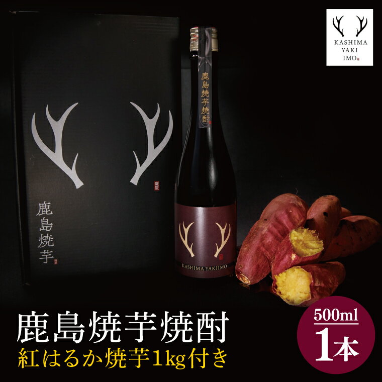 【ふるさと納税】鹿島焼芋　焼芋焼酎500ml×焼芋1kg【焼酎 焼酎米 焼芋 さつまいも 貯蔵 甘味 茨城県 鹿嶋市 10000円以内】（KBK-40）