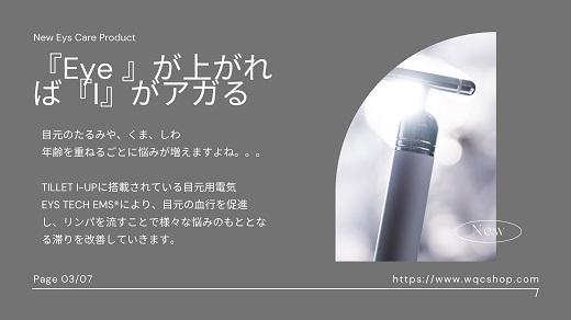 目元の印象でお顔の８割の印象が決まる。 目元をケアして印象をUP！たるみやシワ、クマをケアしてぱっちりとした印象に。【TILLET I-UP White】