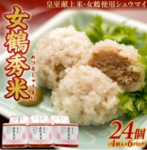 SC0466　もち米しゅうまい女鶴秀米 (めづるしゅうまい)　24個(4個入×6パック)