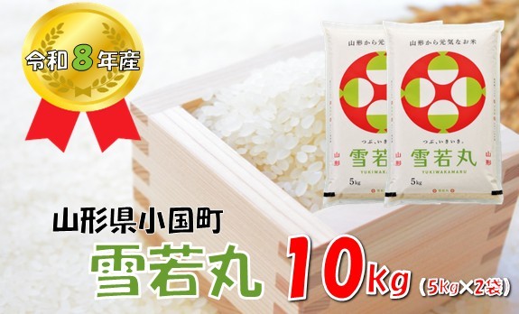 
                  【令和８年産 新米】山形県小国町産 雪若丸10kg（5kg×2袋）　小国米穀商業協同組合
                