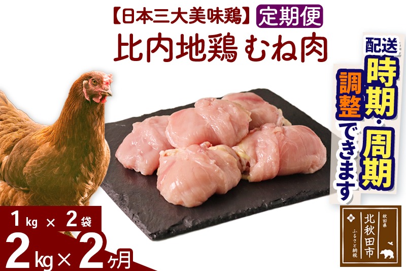 《定期便2ヶ月》 比内地鶏 むね肉 2kg（1kg×2袋）×2回 計4kg 時期選べる お届け周期調整可能 2か月 2ヵ月 2カ月 2ケ月 4キロ 国産 冷凍 鶏肉 鳥肉 とり肉 ムネ肉|jaat-050702