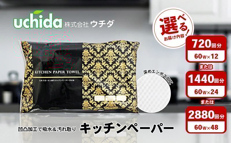 
            選べる容量 キッチンペーパー 60W 12個 24個 36個 48個 エンボス加工 再生紙100％ ティッシュ型 キッチン用品 ペーパータオル エンボス 加工 再生紙 キッチン ペーパー 日用品 食器 フライパン お手拭き テーブル 揚げ物 ナプキン 常備品 衛生用品 生活応援 生活用品 アウトドア 消耗品 まとめ買い 防災 備蓄 必需品 生活雑貨 ふるさと納税キッチンペーパー 香川県 丸亀市
          