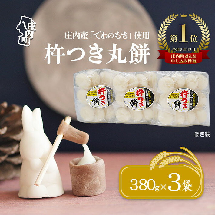 【ふるさと納税】庄内産でわのもちを使用した杵つき餅（380g×3袋）柔らかくよく伸びる 選べる配送時期 丸もち お餅 小さめ お雑煮 正月 ふるさと納税 山形 丸餅 個包装 6000円 6千円