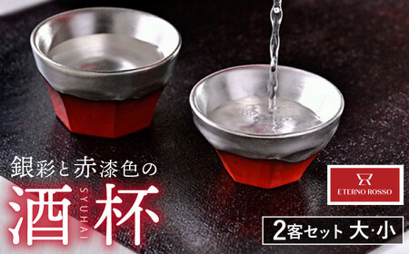 【美濃焼】赤い ぐい呑み ETERNO ROSSO (大・小) 2客セット 【工房 藤本】 酒器 日本酒 おちょこ [TBR001]