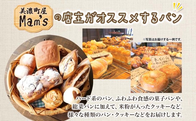 【6ヶ月定期便】 【Mam's】 店主のおススメのセット パン ぱん 食パン 米粉 ハード系 クッキー グラノーラ 甘いパン ふわふわ 食感 朝食トースト 季節 旬 食材 詰合せ ジャム 冷凍便 美濃家Mam's 岐阜県 美濃市