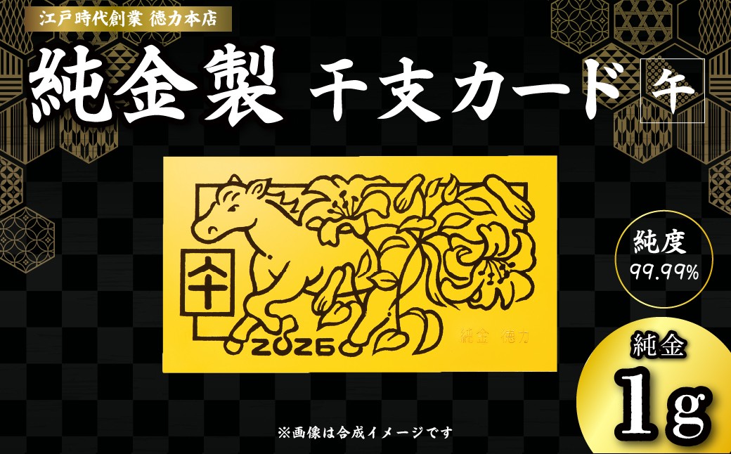 
                  金 純金 1g 干支 カード 午 | 金 純金製 金製品 K24 徳力 ゴールド コレクション デザイン インテリア 美しい うつくしい きれい 豪華 伝統 信頼 貴金属 縁起がいい お守り 記念日 特別 御褒美 ご褒美 記念品 贈答品 贈り物 プレゼント お祝い 高級感 価値 埼玉県 久喜市
                