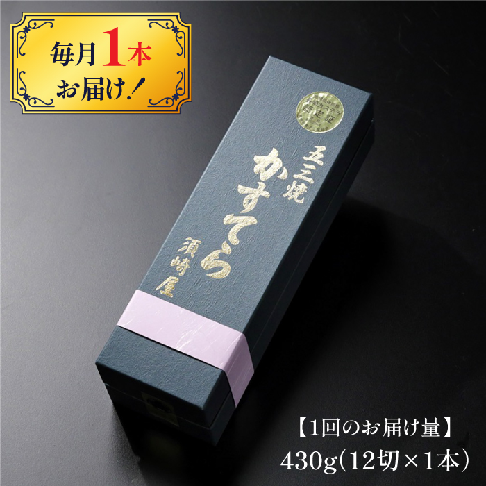 【12回定期便】【濃厚で上品な甘み】和三盆糖「長崎五三焼かすてら」1.0号×1本 （職人手焼・底ザラメ） / かすてら カステラ 五三焼 スイーツ 菓子 / 南島原市 / 須崎屋 [SCA006]_イ