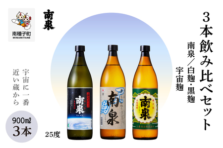 【宇宙に一番近い蔵】「南泉」白麹・黒麹・宇宙麹 900ml 3本飲み比べセット【上妻酒造】
