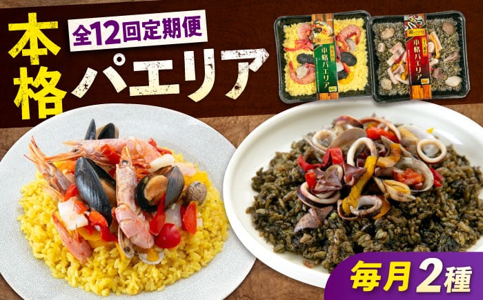
            【ふるさと納税】【全12回定期便】　冷凍 惣菜 レンジで簡単 パエリア2種セット 広島県福山市/マルケー食品株式会社 魚介 洋食 おかず 簡単調理 えび イカ 貝[BABC037]
          