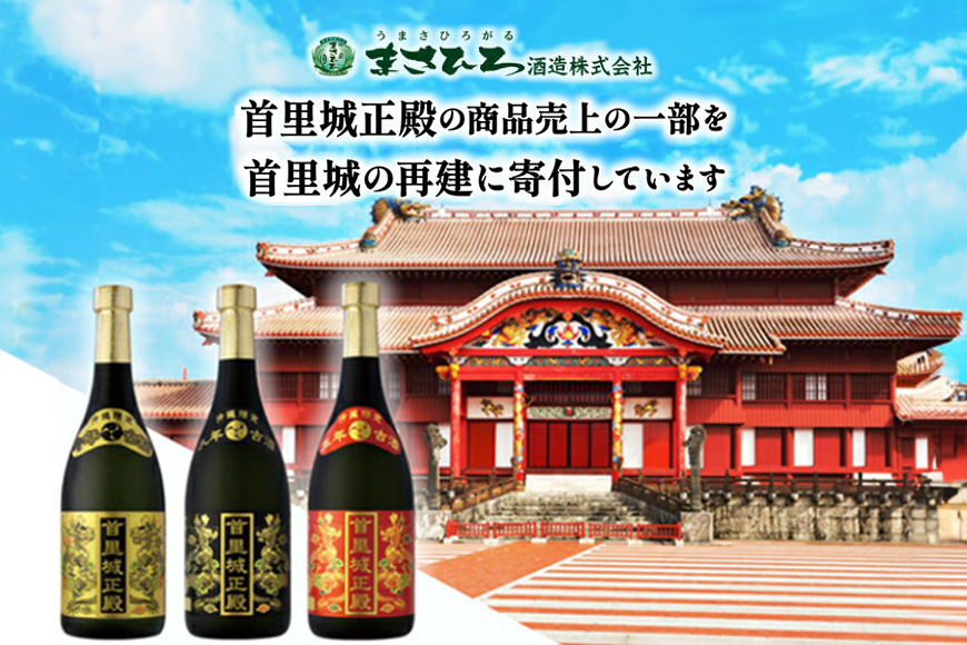 【首里城再建】まさひろ酒造「首里城正殿」赤・ゴールド（720ml）