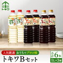 【ふるさと納税】【トキワ Bセット 1L×6本】べんりで酢1L×2 えーだし1L×2 なんでもごたれ1L×2 酢 無添加 1000ml すし酢 す 調味料 詰め合わせ ドレッシング 万能調味料 ビネガー 漬物 万能酢 りんご酢 醸造酢 穀物酢 米酢 料理酢 お酢 食べ比べ バラエティセット 16-11