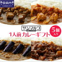 【ふるさと納税】カレーハウス サンマルコ 1人前カレーギフト 5個入り