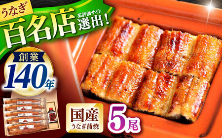 『北御門』うなぎ蒲焼5尾入り / 特上 うなぎ 鰻 ウナギ 蒲焼 蒲焼き かばやき うな重 ひつまぶし 冷凍 / 諫早市 / 諫早観光物産コンベンション協会[AHAB050] 丑の日 土用丑の日