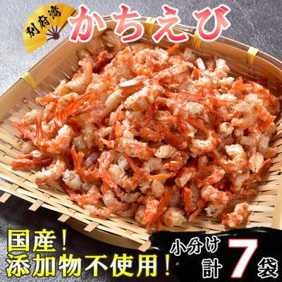 ふるさと納税 杵築市 国産添加物不使用!別府湾かちえび たっぷり7パック