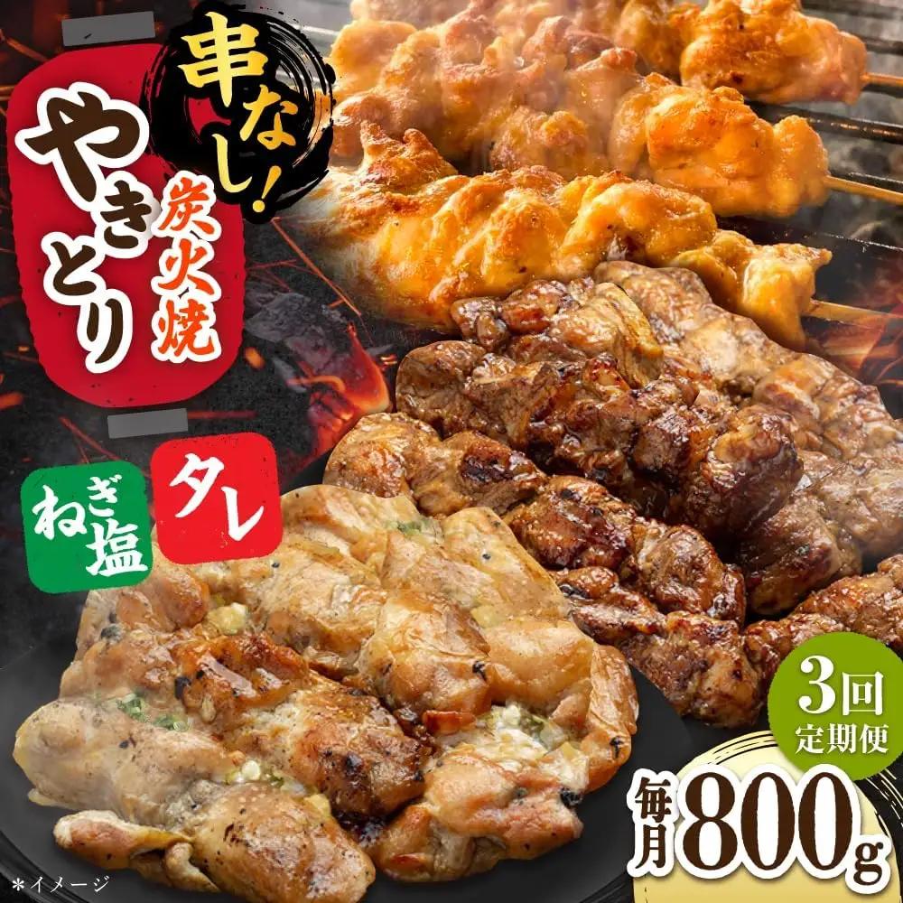 【3回定期便】 鶏肉 炭火焼 焼き鳥800g（タレ・ネギ塩） 炭火焼き [UDH057]