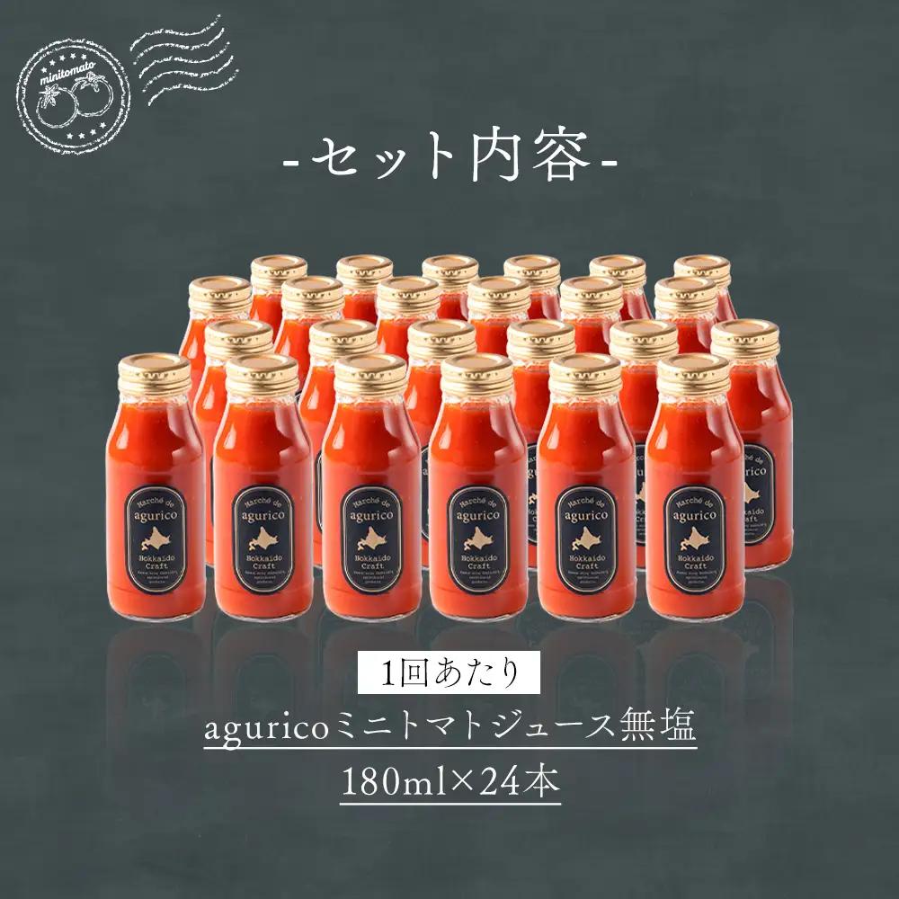 [ 定期1ヶ月毎8回 ] agurico ミニトマトジュース無塩 180ml × 24本 トマトジュース ジュース ミニトマト トマト 野菜 飲料 トマトスープ パスタソース アレンジ 万能 国産 野