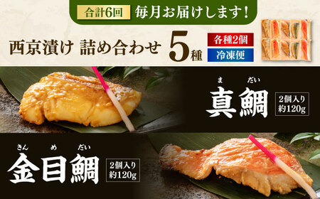【6回定期便】西京漬け 5種10切 (真鯛 金目鯛 鰤 鯖 銀鮭) 約60g×各2 【興洋フリーズ株式会社】[ATBX114]