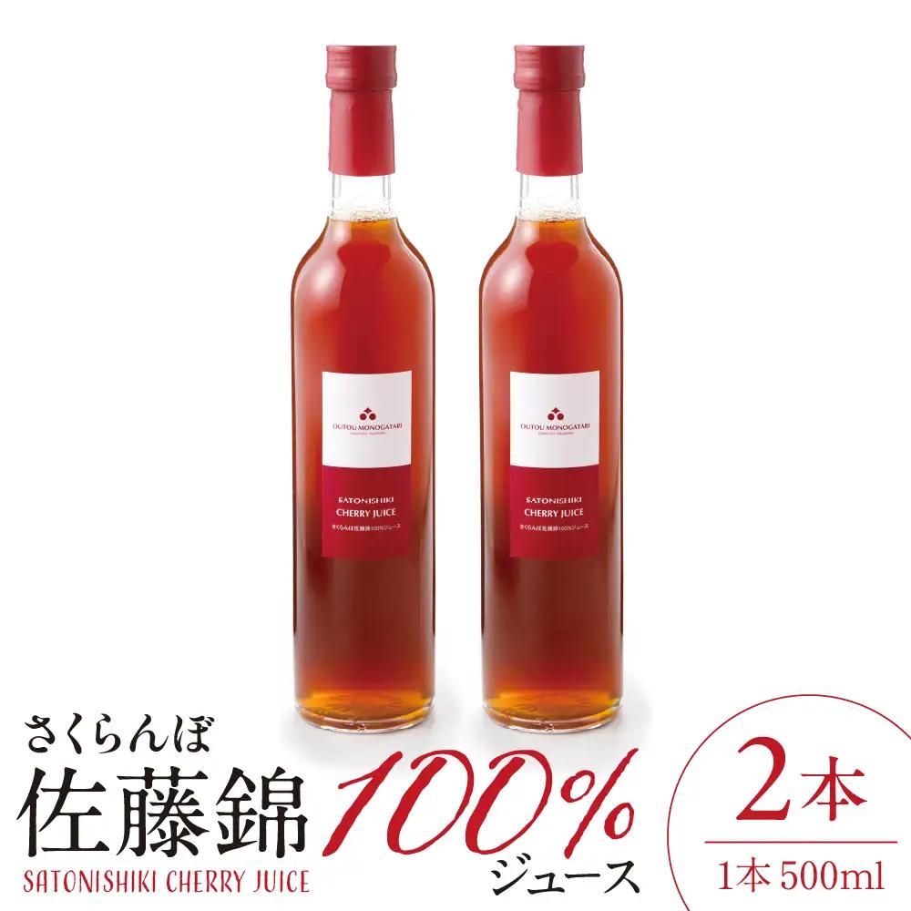 さくらんぼ 佐藤錦 100% ジュース (500ml×2本) ジュース