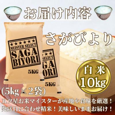 ふるさと納税 みやき町 令和6年産　さがびより白米10kg(5kg×2袋)《お米マイスター厳選!》みやき町産_SS020 |  | 02