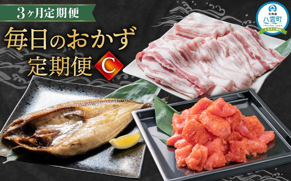 【定期便】毎日のおかず定期便C【 明太子 魚卵 魚介類 ホッケ 魚 豚バラ肉 豚肉 おかず セット 定期便 食品 グルメ お取り寄せ お取り寄せグルメ 人気 おすすめ 送料無料 八雲町 北海道 】