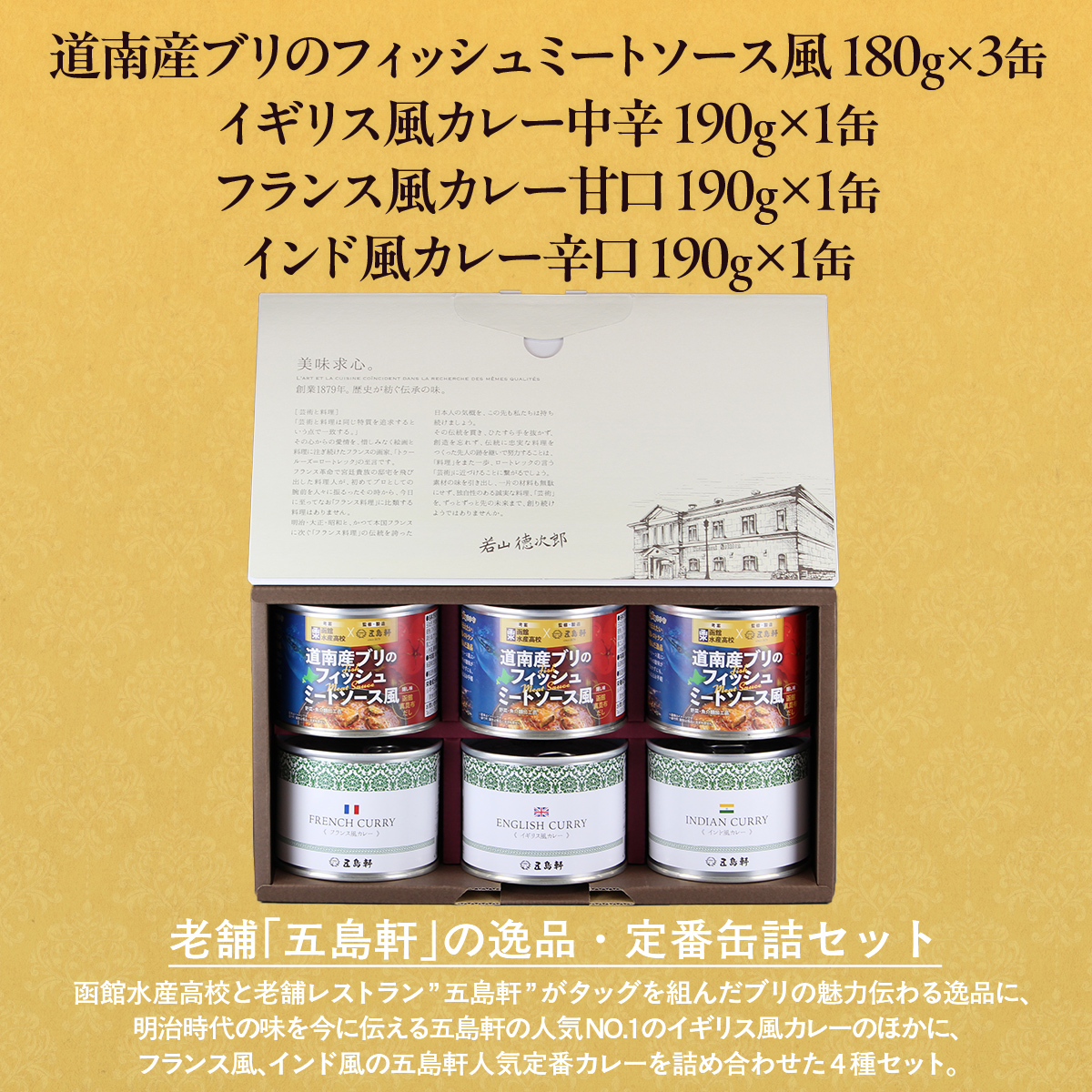 五島軒　道南産ブリのフィッシュミートソース風＆缶詰カレーギフト HOKE012