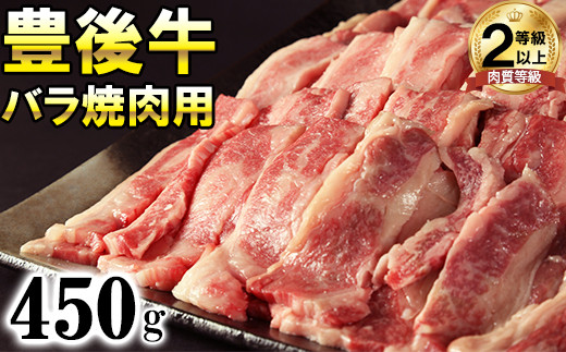 
                  豊後牛 バラ 焼肉用 450g 国産 黒毛和牛 ブランド 和牛 日本一 受賞 ＜121-004＞
                
