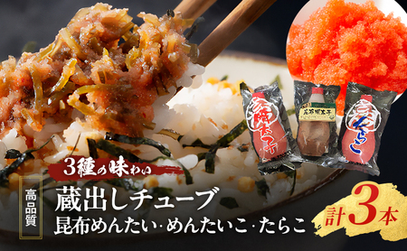 明太子 たらこ 蔵出しチューブ 3種の味わい 明太子【580g 3本セット】