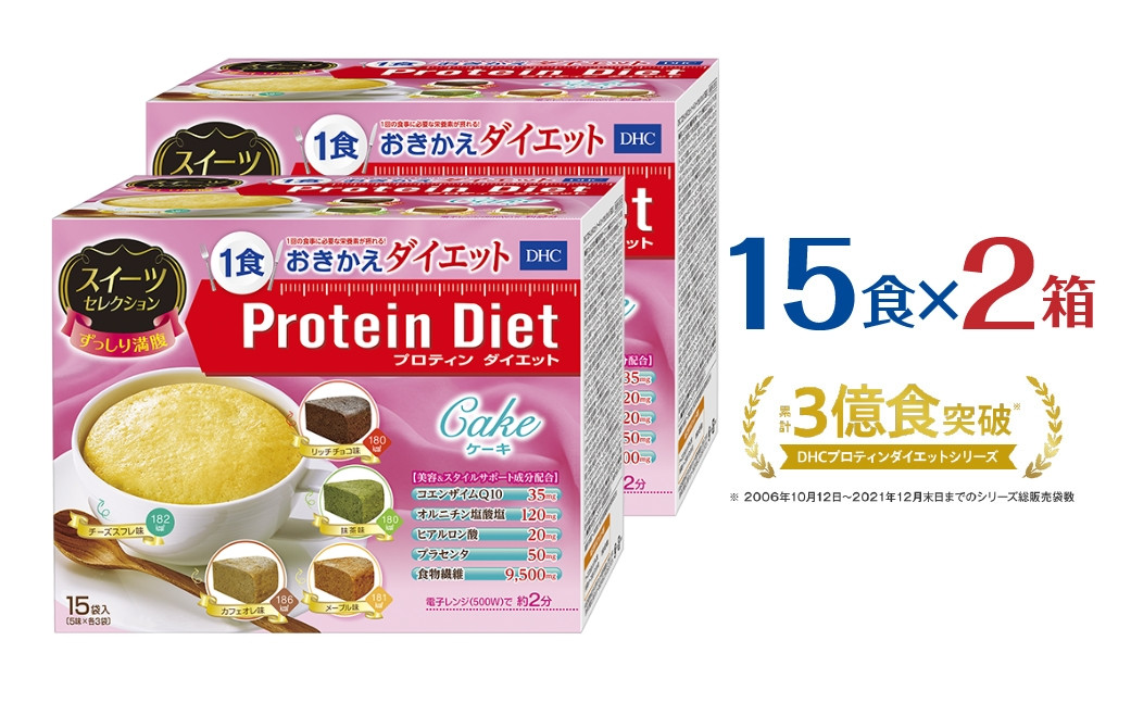 
                  DHCプロティンダイエット ケーキ スイーツセレクション 15袋入×2箱セット
                