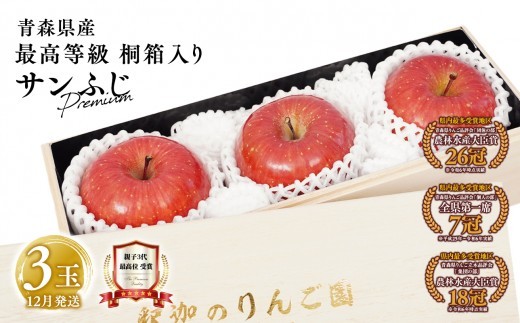 
                  【12月発送】 最高等級 premiumサンふじ 3玉　桐箱入り【全国ふじコンテスト最高賞受賞農園・平川市広船産りんご】
                