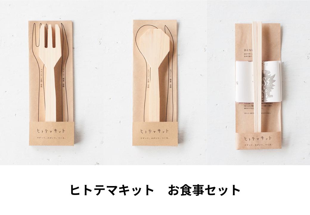 ヒトテマキット・お食事セット ひのき カトラリー 手作りキット M-ms-A41A