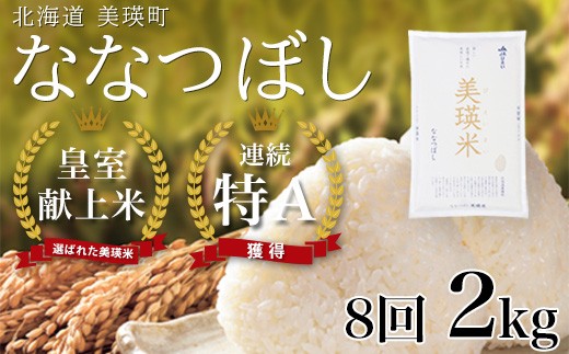 
                  【先行予約】ななつぼし 2kg × 8ヶ月定期便 『皇室献上米 特A』 <令和8年産 >皇室献上米に選ばれた美瑛米 !JAびえい | 新米 令和8年 米 お米 こめ コメ 2kg 8か月 8カ月 ブランド米 ごはん ななつぼし 精米 白米 北海道 美瑛 美瑛町 北海道美瑛町 [064-03]
                