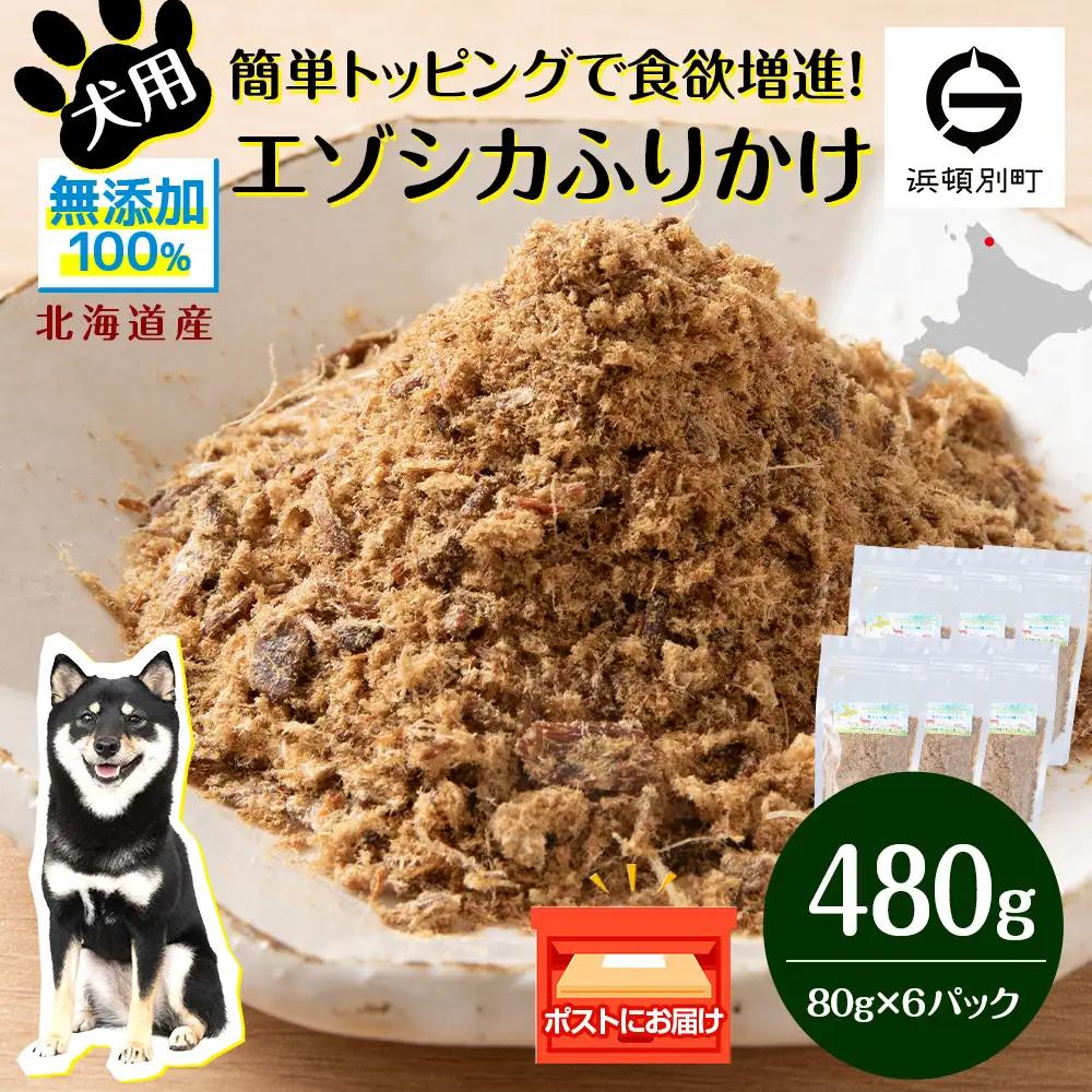 犬 おやつ 鹿肉 無添加 国産 エゾシカ 肉 100％ ふりかけ 480g (80g×6)