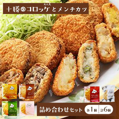 【ふるさと納税】北海道十勝のコロッケ4種とメンチカツ2種 70g×6個（アスパラベーコン・ゆり根とインカ・ラクレット・長いも・どろぶたメンチカツ・十勝牛メンチカツ）各1個 加工品 惣菜 冷凍 野菜 じゃがいも 牛肉 お肉
