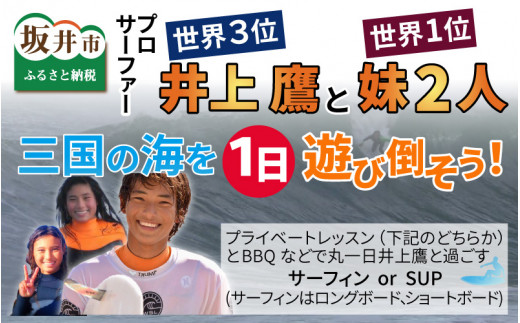 世界3位のプロサーファー井上鷹と世界1位の妹二人独占三国の海を一日遊び倒そう！ [T-6051]